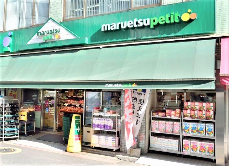 スーパー　マルエツプチ東日本橋三丁目店（スーパー）まで497m