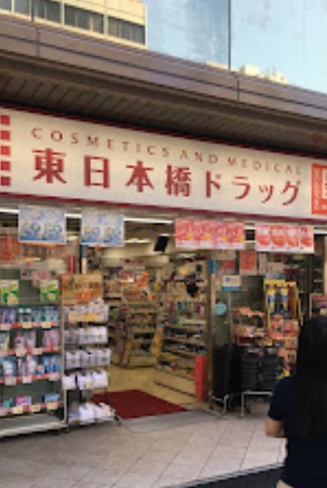ドラックストア　東日本橋ドラッグ（ドラッグストア）まで472m