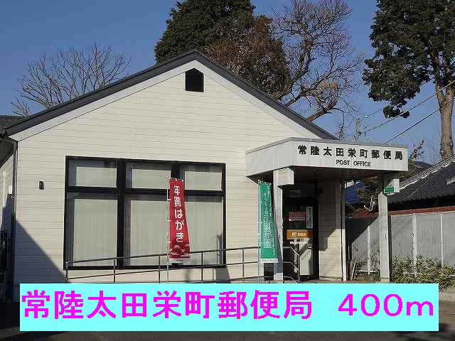 郵便局　常陸太田栄町郵便局（郵便局）まで400m