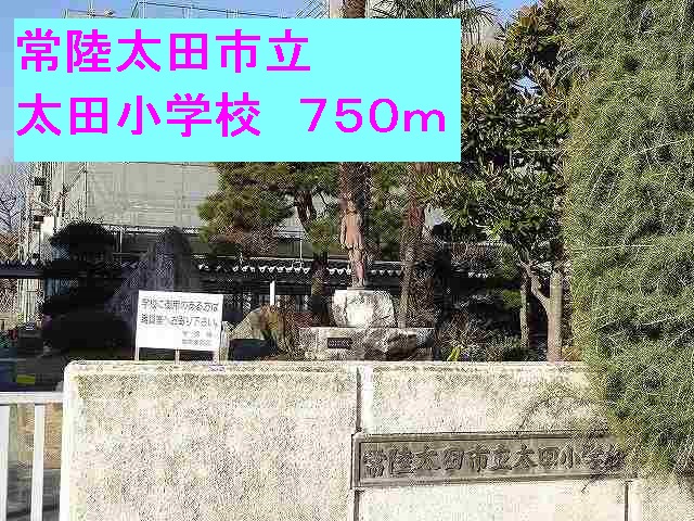 小学校　常陸太田市立太田小学校（小学校）まで750m