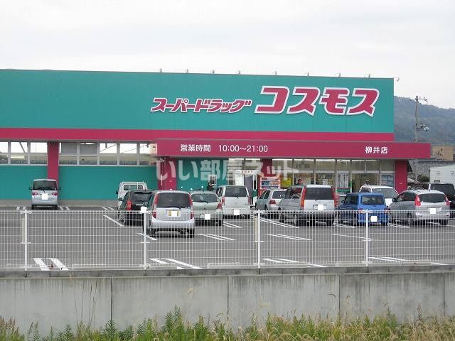 ドラックストア　コスモス柳井店（ドラッグストア）まで511m