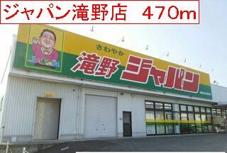 スーパー　ジャパン　滝野店（スーパー）まで470m