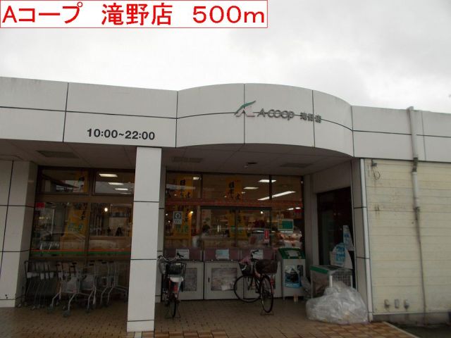 スーパー　Aコープ　滝野店（スーパー）まで500m