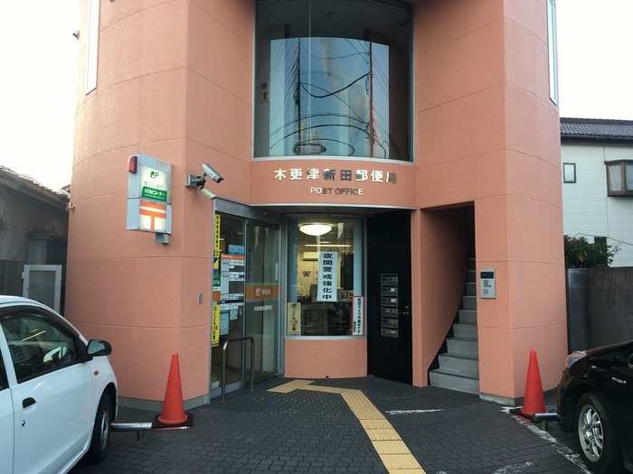 郵便局　木更津新田郵便局（郵便局）まで370m