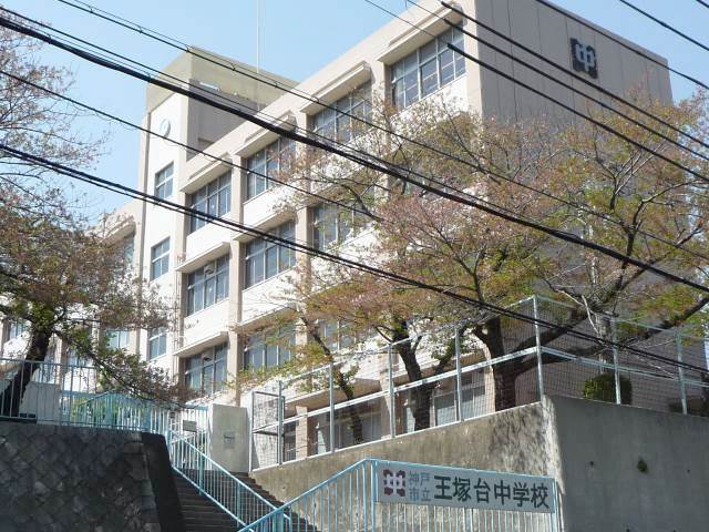 中学校　王塚台中学校（中学校）まで359m