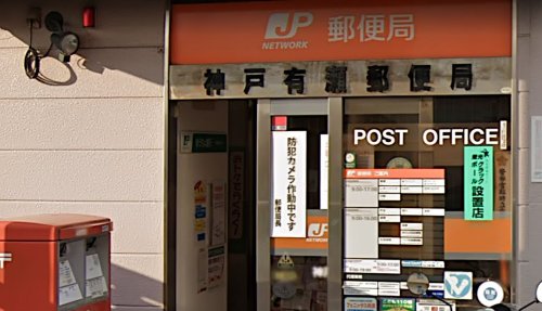郵便局　神戸有瀬郵便局（郵便局）まで1799m