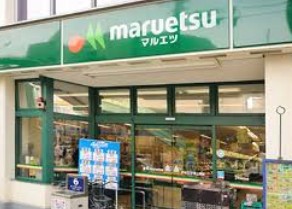 スーパー　マルエツ東上野店（スーパー）まで408m