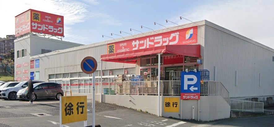 ドラックストア　サンドラッグ（ドラッグストア）まで237m