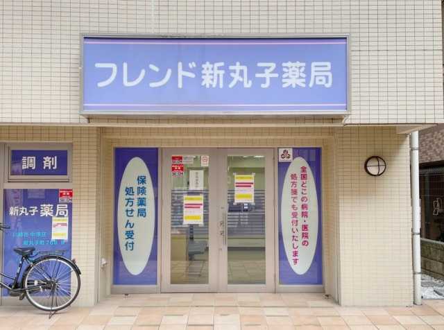 ドラックストア　フレンド新丸子薬局（ドラッグストア）まで178m