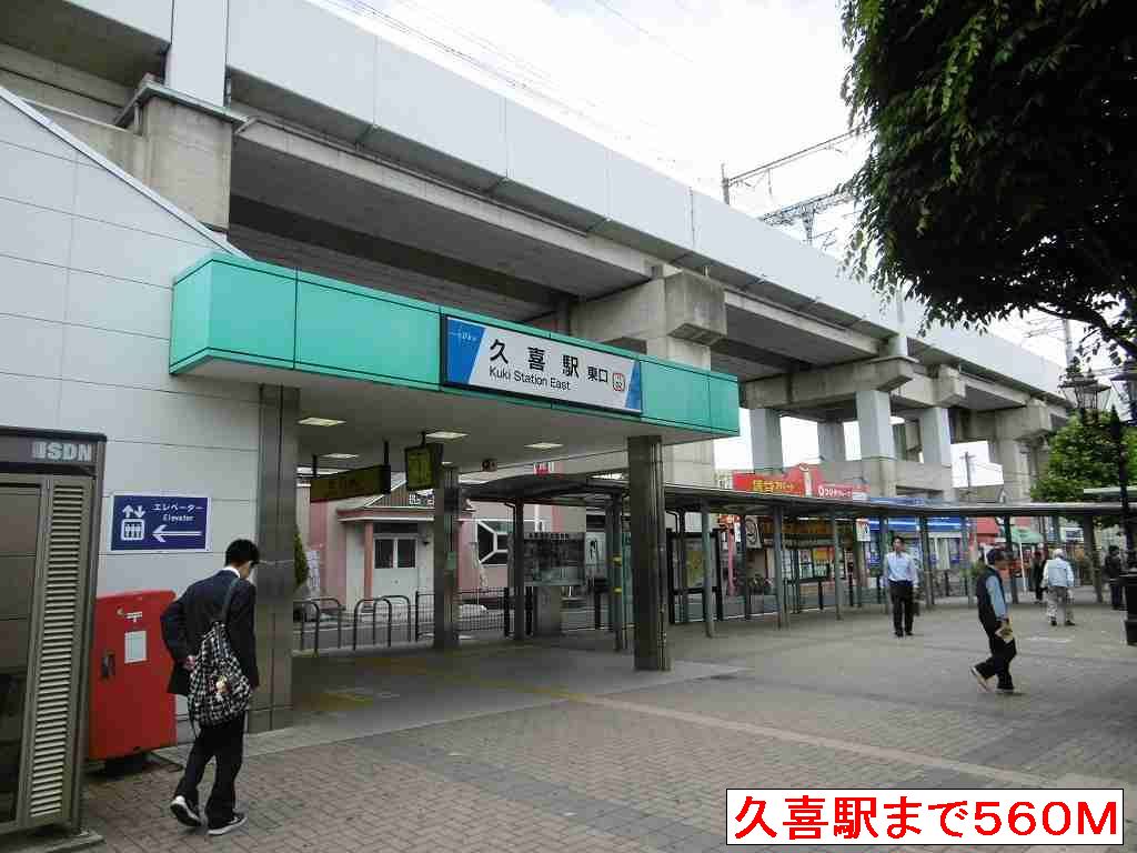 その他　久喜駅東口（その他）まで560m