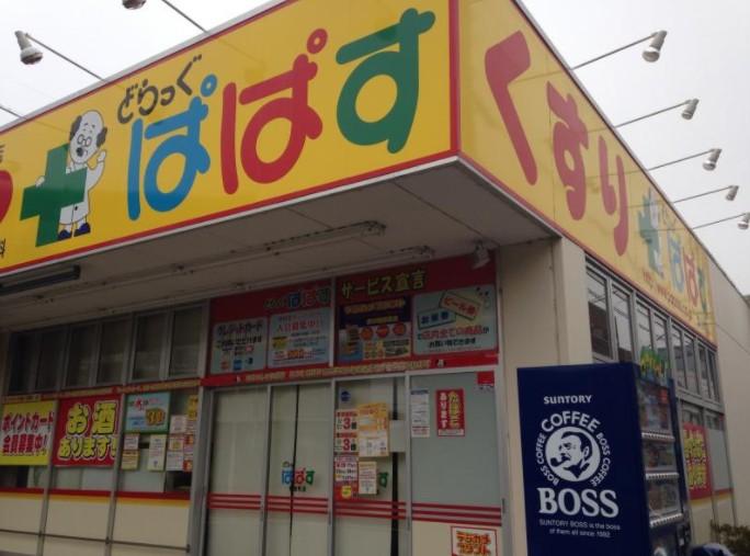 ドラックストア　どらっぐぱぱす 東金町店（ドラッグストア）まで836m