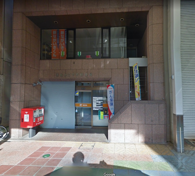 郵便局　徳島かごや町郵便局（郵便局）まで176m