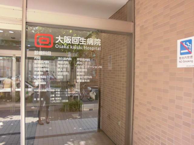 病院　大阪回生病院（病院）まで600m