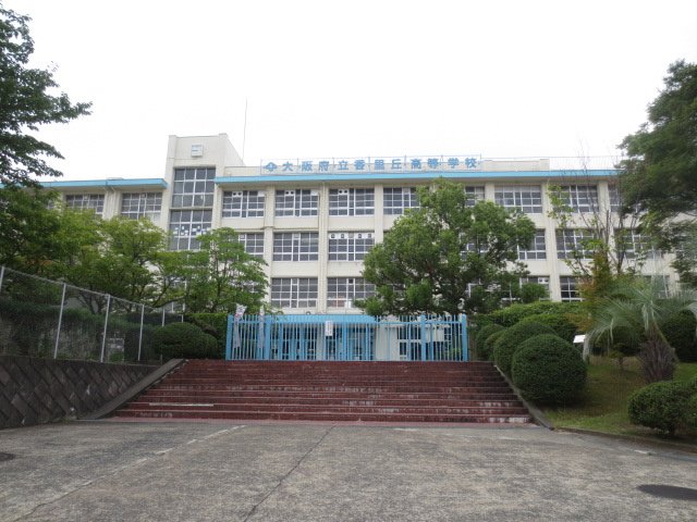 高校・高専　大阪府立香里丘高等学校（高校・高専）まで1341m