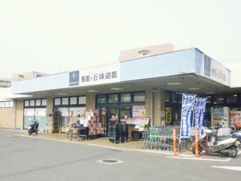 スーパー　サボイ香里ケ丘味道館（スーパー）まで1173m