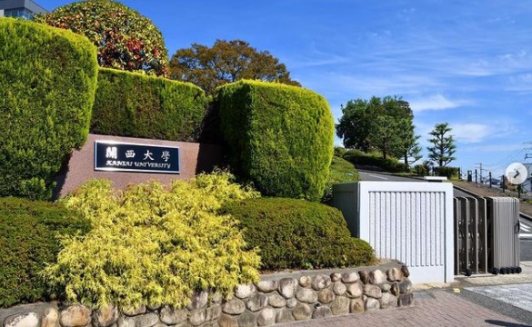 大学・短大　関西大学吹田みらいキャンパス（大学・短大）まで828m