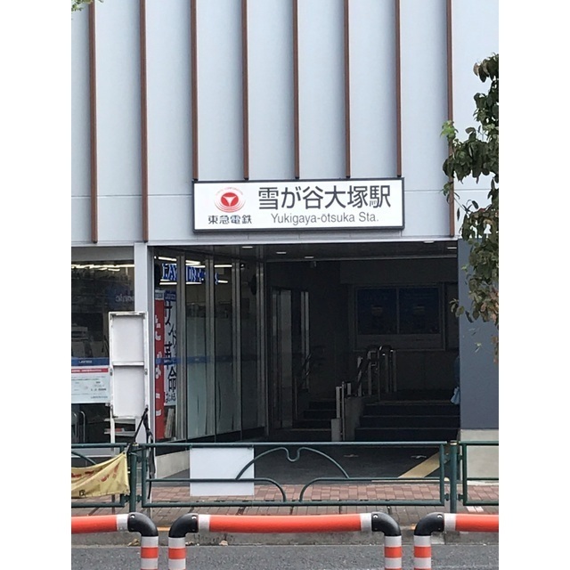 その他　雪が谷大塚駅（その他）まで636m