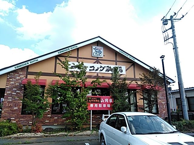 飲食店　コメダ珈琲店 つくば店（飲食店）まで494m