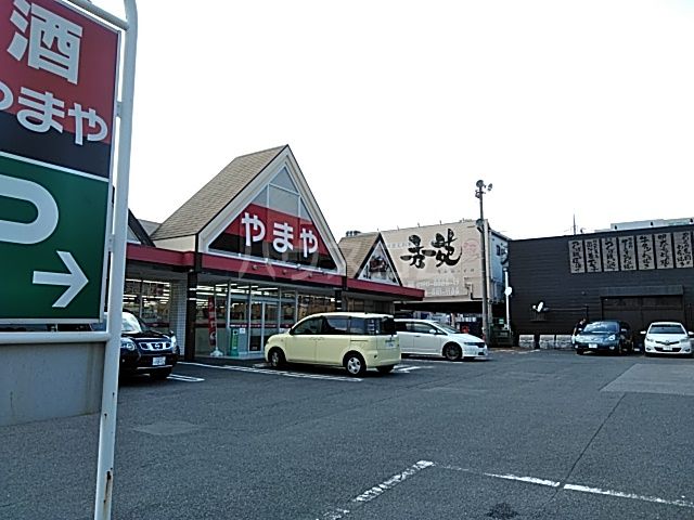 その他　やまや つくば学園店（その他）まで268m