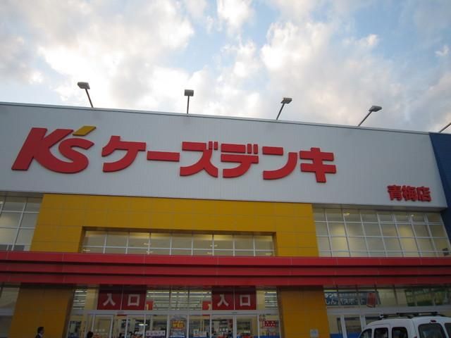 その他　ケーズデンキ（その他）まで300m