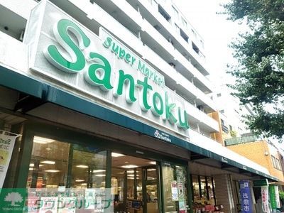 スーパー　Santoku新中野店（スーパー）まで110m