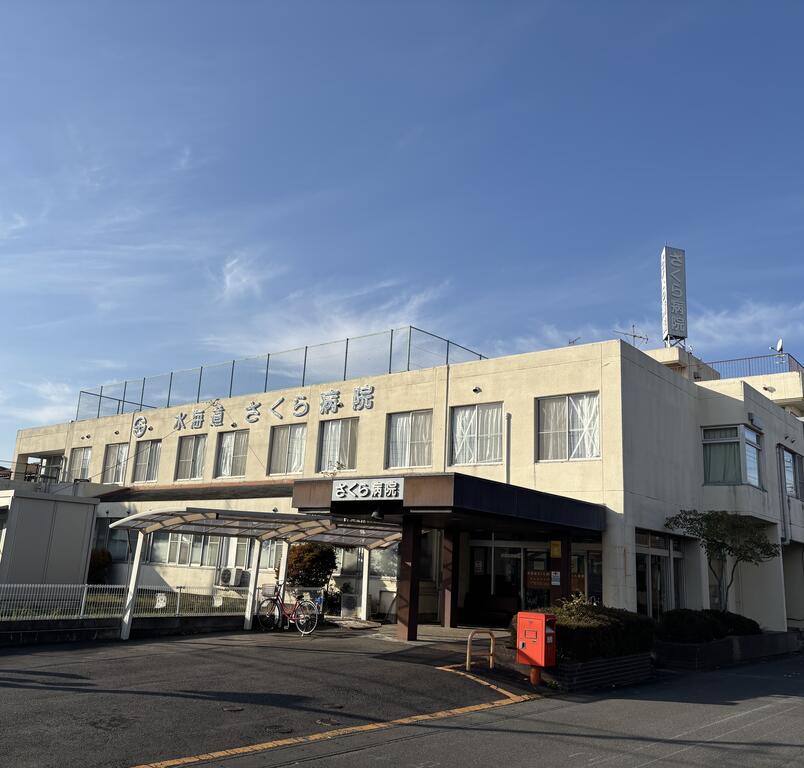 病院　医療法人寛正会水海道さくら病院（病院）まで280m