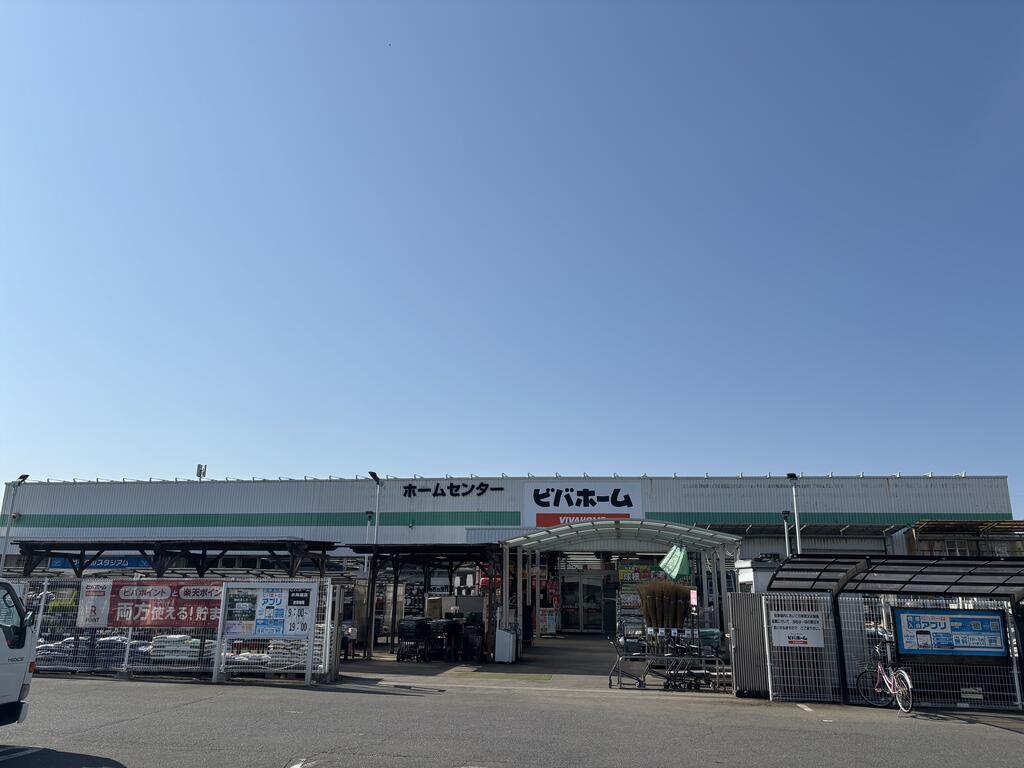 ホームセンター　ビバホーム（ホームセンター）まで550m