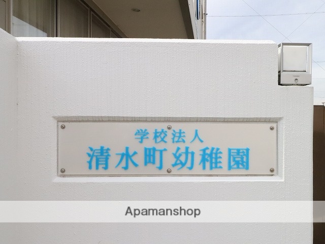 幼稚園・保育園　清水町幼稚園（幼稚園・保育園）まで312m