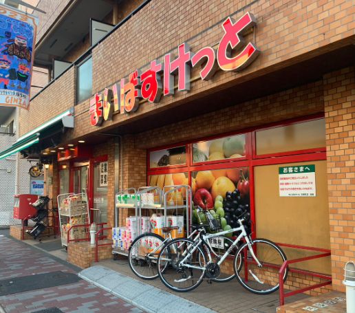 スーパー　まいばすけっと方南町店（スーパー）まで557m