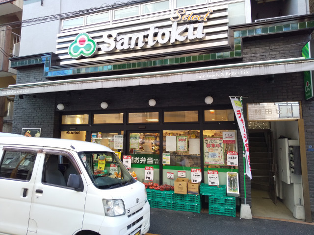 スーパー　三徳　牛込神楽坂店（スーパー）まで800m