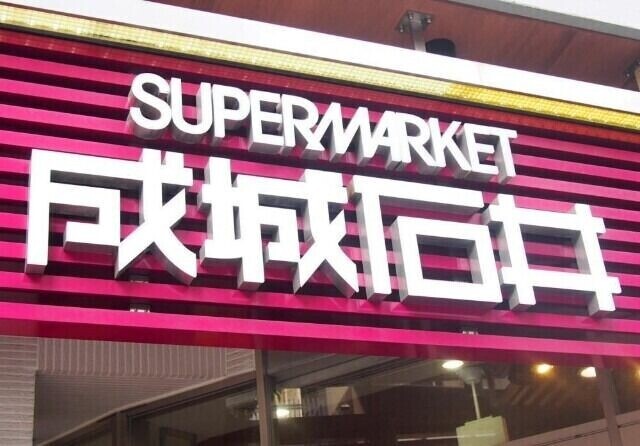 スーパー　成城石井エスパル仙台店（スーパー）まで602m