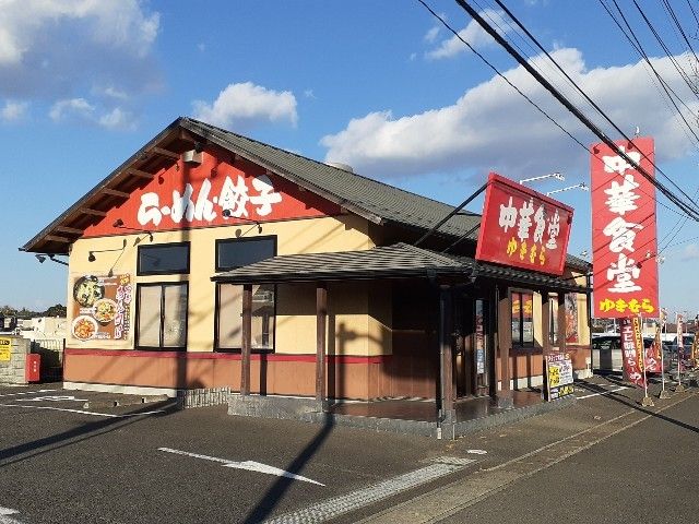 飲食店　中華食堂ゆきむら阿見西店（飲食店）まで1250m