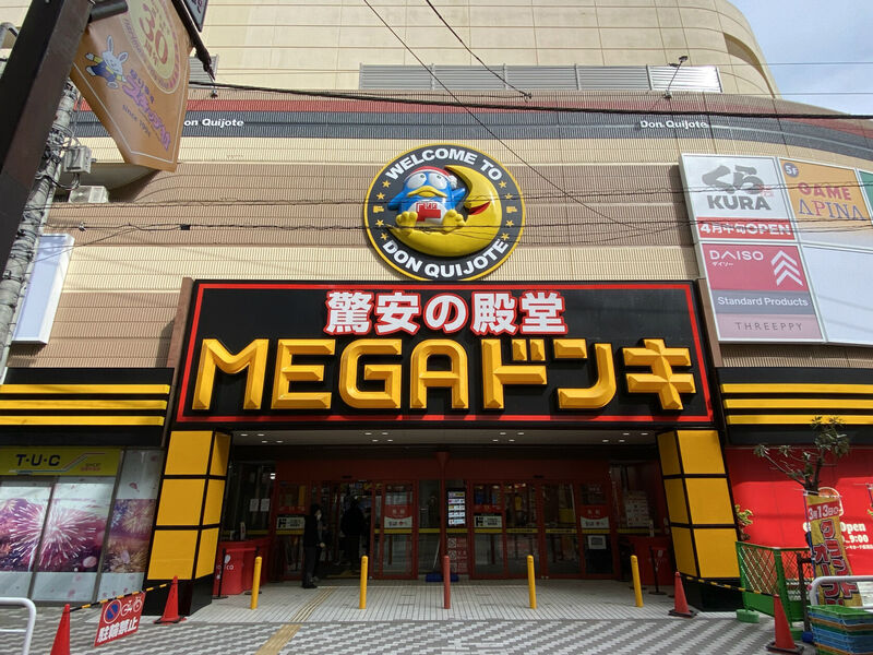 ショッピングセンター　MEGAドン・キホーテ成増（ショッピングセンター）まで933m