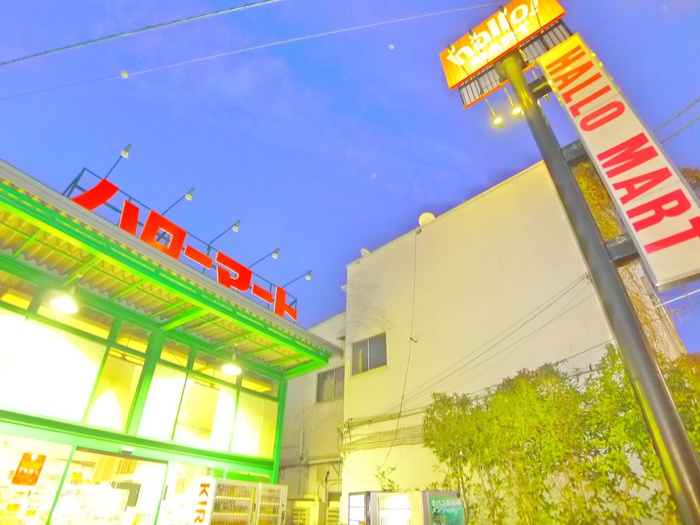 スーパー　ハローマート（スーパー）まで880m