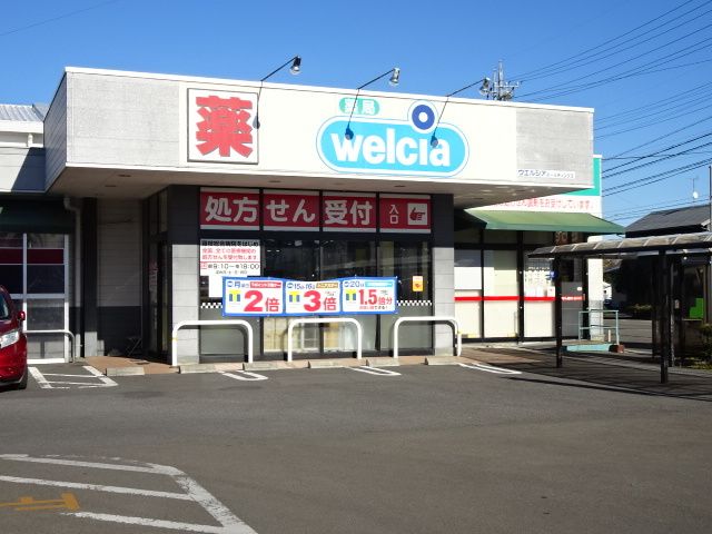 ドラックストア　ウエルシア（ドラッグストア）まで280m