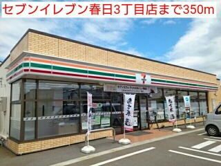 コンビニ　セブンイレブン春日3丁目店（コンビニ）まで350m