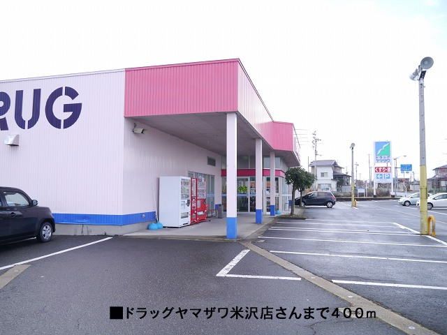 ドラックストア　ドラッグヤマザワ米沢店（ドラッグストア）まで400m
