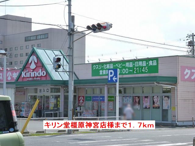 ドラックストア　キリン堂　橿原神宮店様（ドラッグストア）まで1700m
