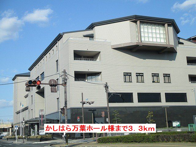 その他　かしはら万葉ホール（その他）まで3300m