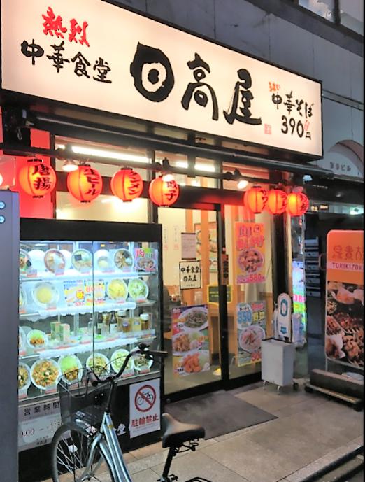 飲食店　中華食堂日高屋 中村橋店（飲食店）まで545m