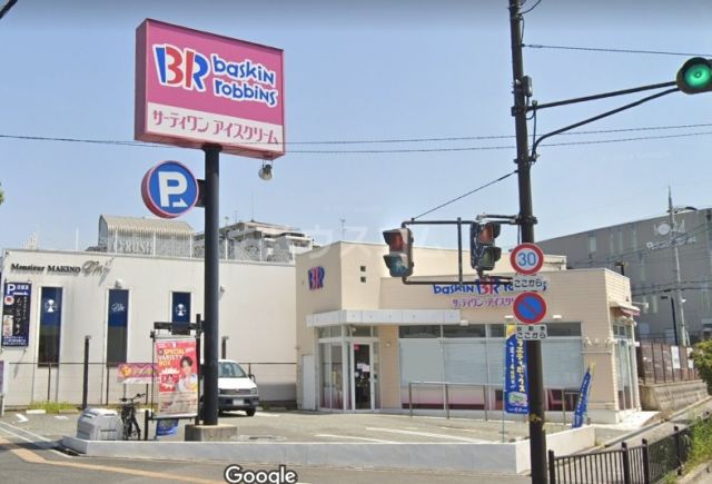 飲食店　サーティワンアイスクリーム 豊中ロマンチック街道店（飲食店）まで673m