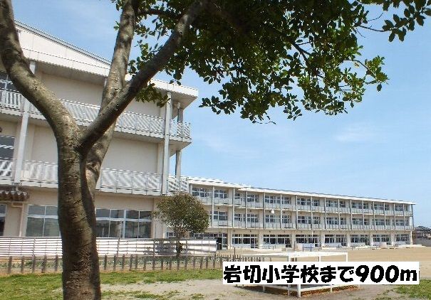 小学校　岩切小学校（小学校）まで900m