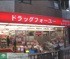 ドラックストア　ドラックフォーユー（ドラッグストア）まで379m