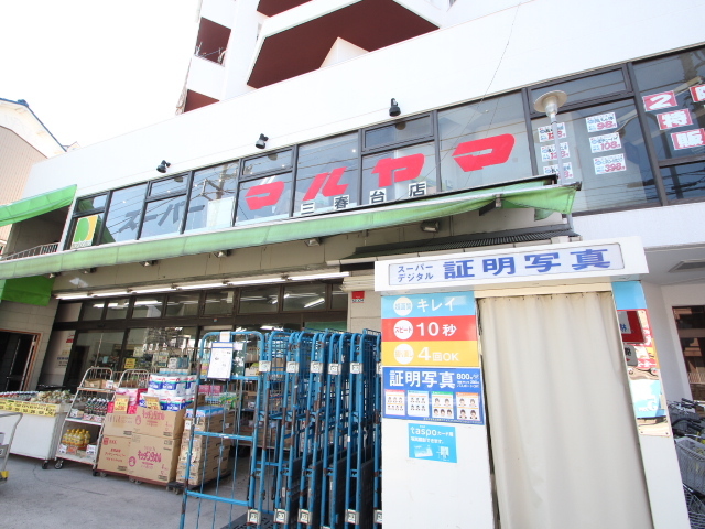 スーパー　スーパーマルヤマ三春台店（スーパー）まで552m