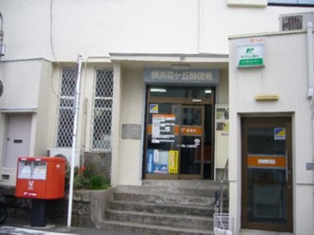 郵便局　横浜霞ケ丘郵便局（郵便局）まで642m