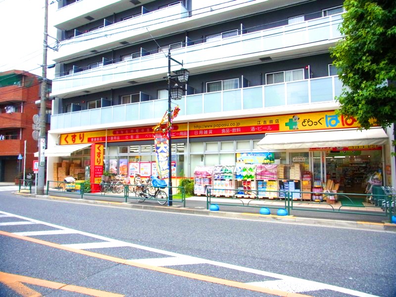 ドラックストア　どらっぐぱぱす江古田店（ドラッグストア）まで912m