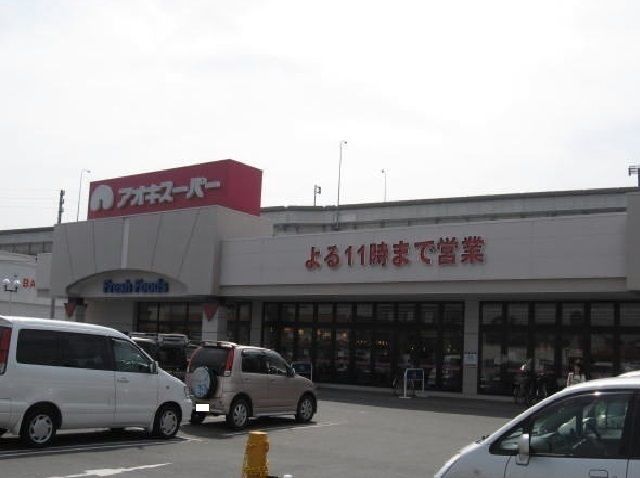 スーパー　アオキスーパー（スーパー）まで750m