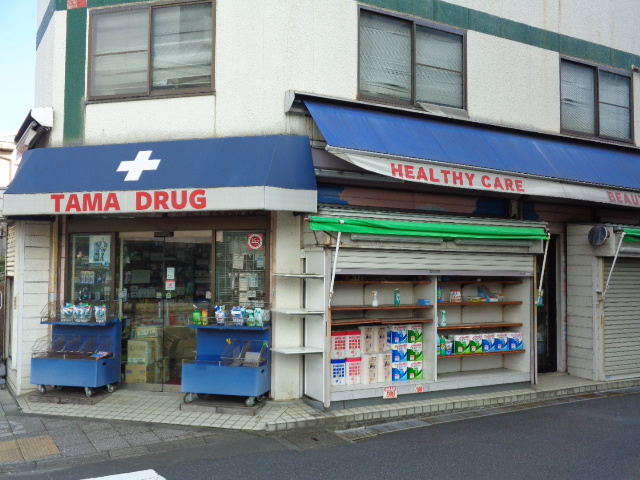 ドラックストア　有限会社タマドラッグ（ドラッグストア）まで547m