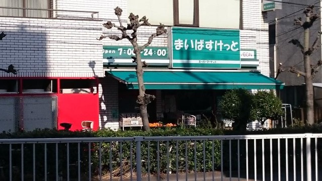 スーパー　まいばすけっと立会川駅北店（スーパー）まで250m