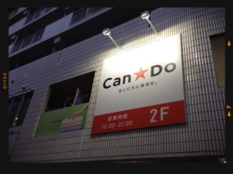 スーパー　キャンドゥ 中村橋駅前店（スーパー）まで94m